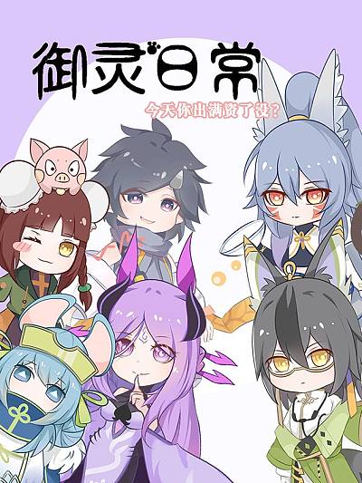 御灵日常海报
