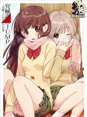 究极百合jump海报
