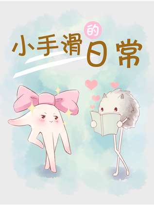 小手滑的日常海报