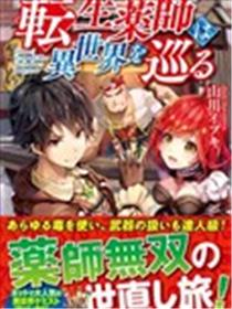 转生药师环游异世界漫画