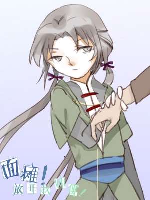 面瘫！放开我师父海报