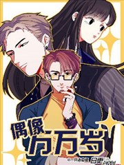 偶像万万岁海报