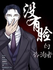 没有脸的谘询者海报