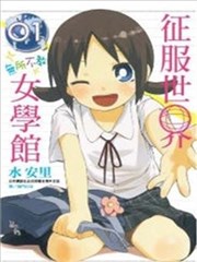 征服世界 无所不教 女学馆海报