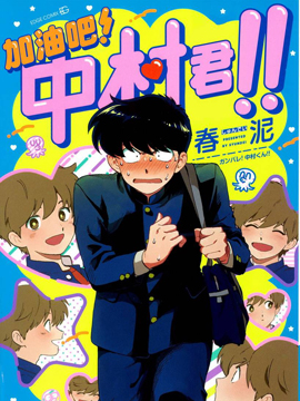 加油吧！中村君！！海报