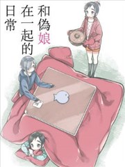 和僞娘在一起的日常海报