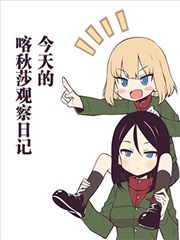 今天的喀秋莎观察日记海报