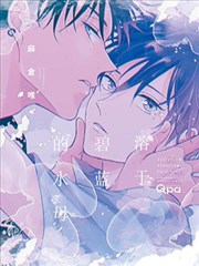 溶於碧蓝的水母漫画