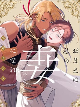 成爲我的妻子吧漫画