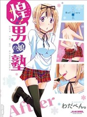 煌!!僞娘塾海报