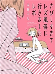 因爲太寂寞了而叫了百合风俗小姐的报告海报