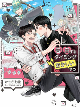关於有个家伙在奇怪的时机向我表白这件事漫画