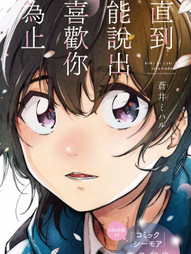 直到能说出喜欢你爲止漫画