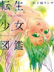 转生少女图监海报