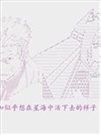 奥尔加似乎想在星海中活下去海报