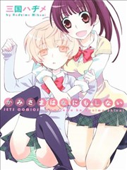神明大人什麽也不做海报
