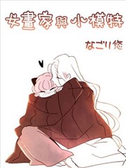 女画家与小模特海报