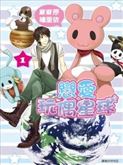 恋爱玩偶星球海报