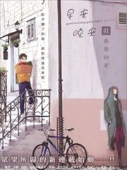 早安 晚安漫画