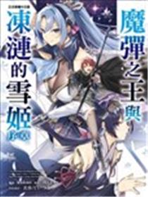 魔弹之王与冻涟的雪姬海报