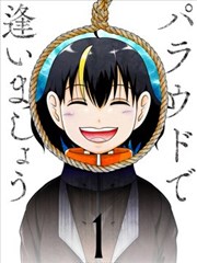 於乐园相遇吧海报