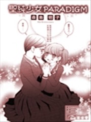 圣纯少女范式海报