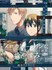 馥郁之园，晚安。海报