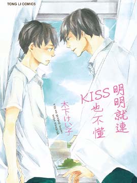 明明就连KISS也不懂海报