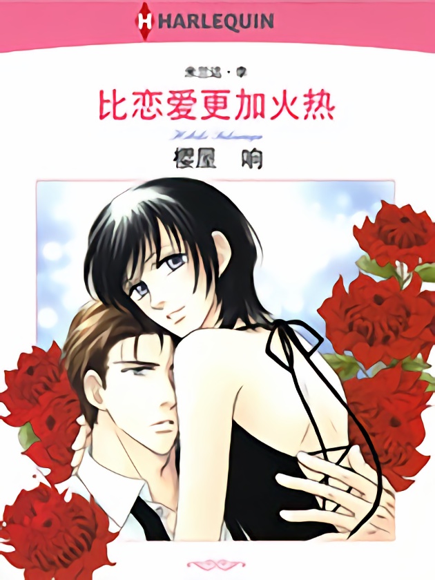 比恋爱更加火热（禾林漫画）海报
