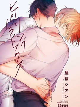 治癒悖论漫画