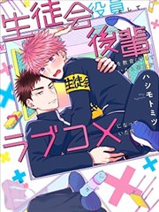 作爲学生会成员教育後辈(？)，不知爲何变成了爱情喜剧海报