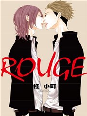ROUGE漫画