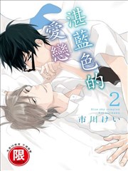 湛蓝色的爱恋海报