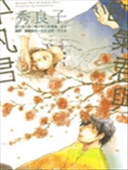 帅气君与平凡君海报
