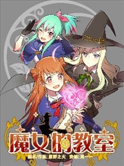 魔女的教室海报