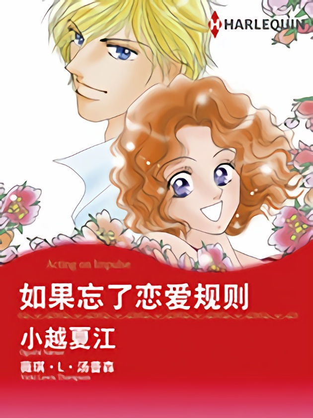 如果忘了恋爱规则（禾林漫画）海报