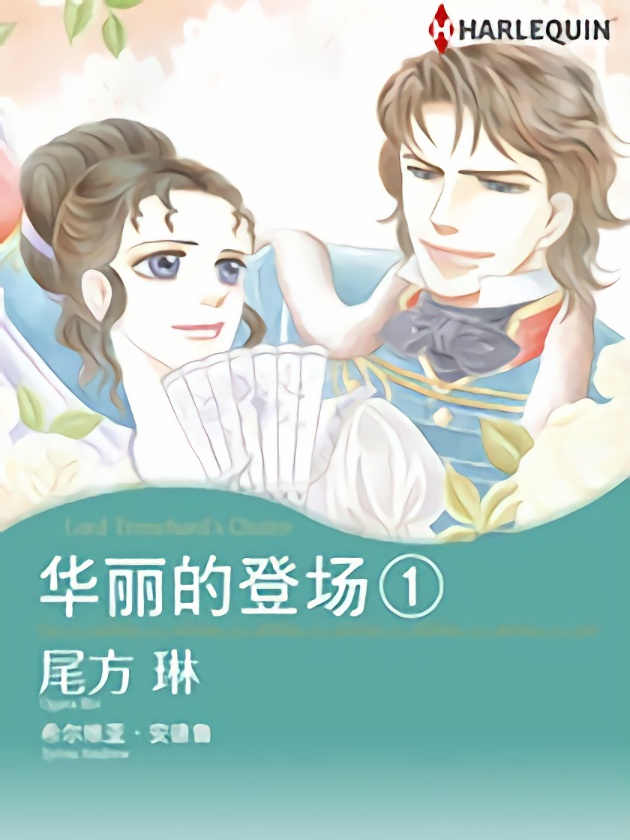 华丽的登场1（禾林漫画）海报