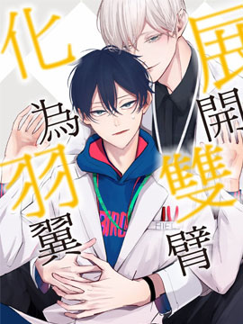 展开双臂化爲羽翼漫画