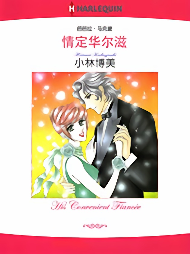 情定华尔兹（禾林漫画）海报