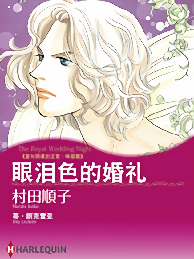 眼泪色的婚礼（禾林漫画）海报