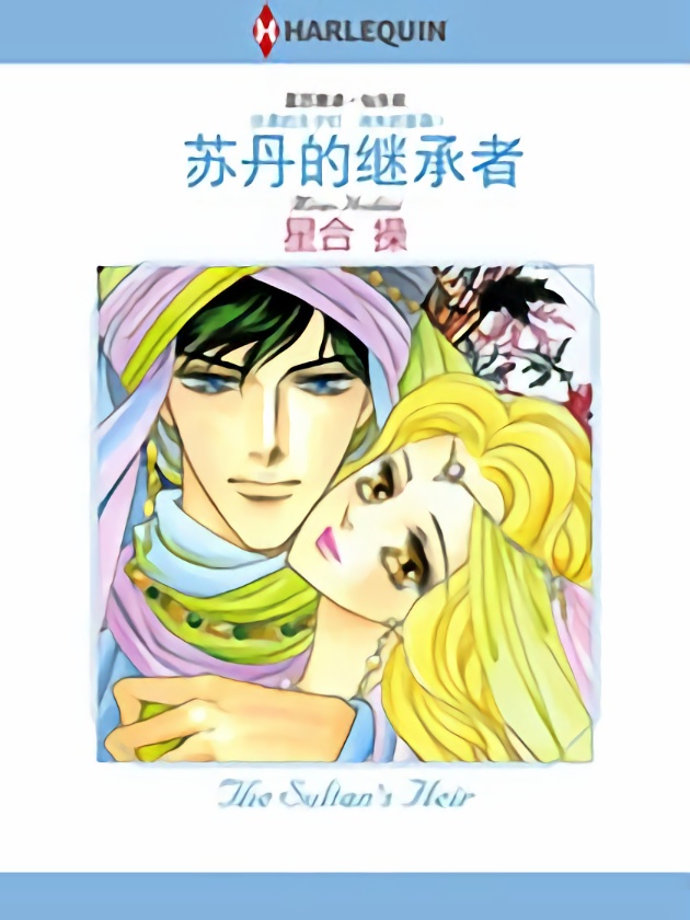 苏丹的继承者（禾林漫画）海报