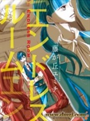 没有尽头的房间漫画