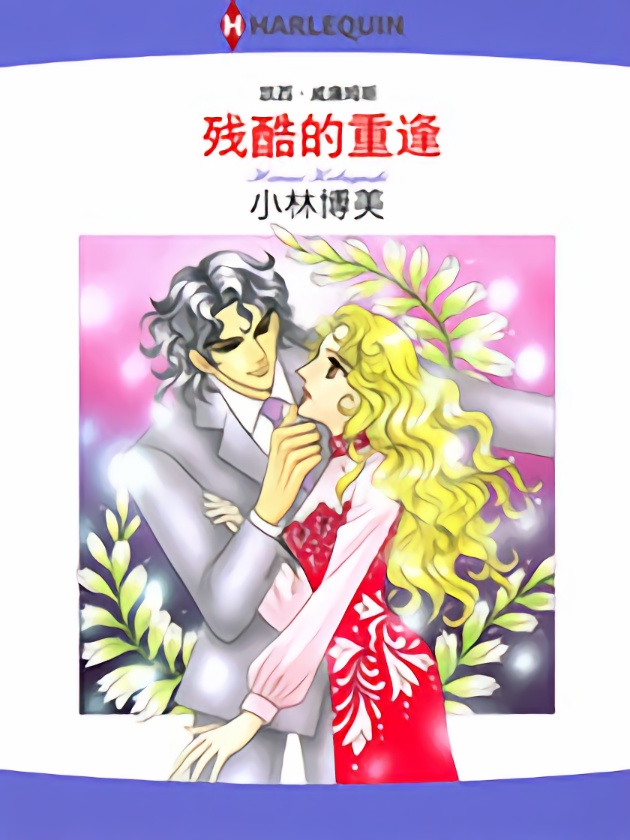 残酷的重逢（禾林漫画）漫画