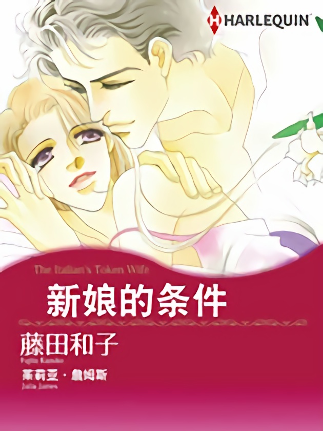 新娘的条件（禾林漫画）海报