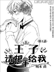 王子请把手给我漫画