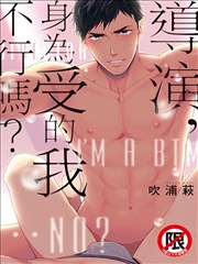 导演，身爲受的我不行吗？漫画