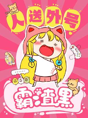 妮小萌系列之人送外号霸渣黑海报