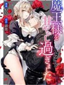我家魔王大人被我惯得好任性漫画
