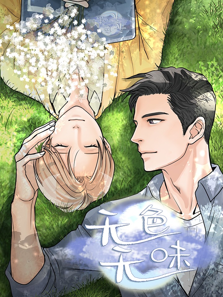 无色无味漫画