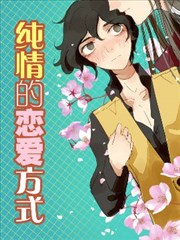 纯情的恋爱方式海报